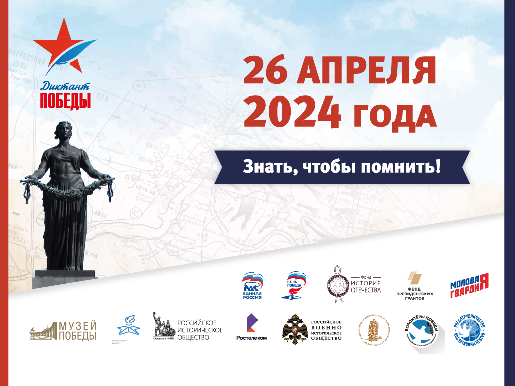 Участвуйте в &amp;quot;Диктанте Победы&amp;quot; 26 апреля 2024 года.