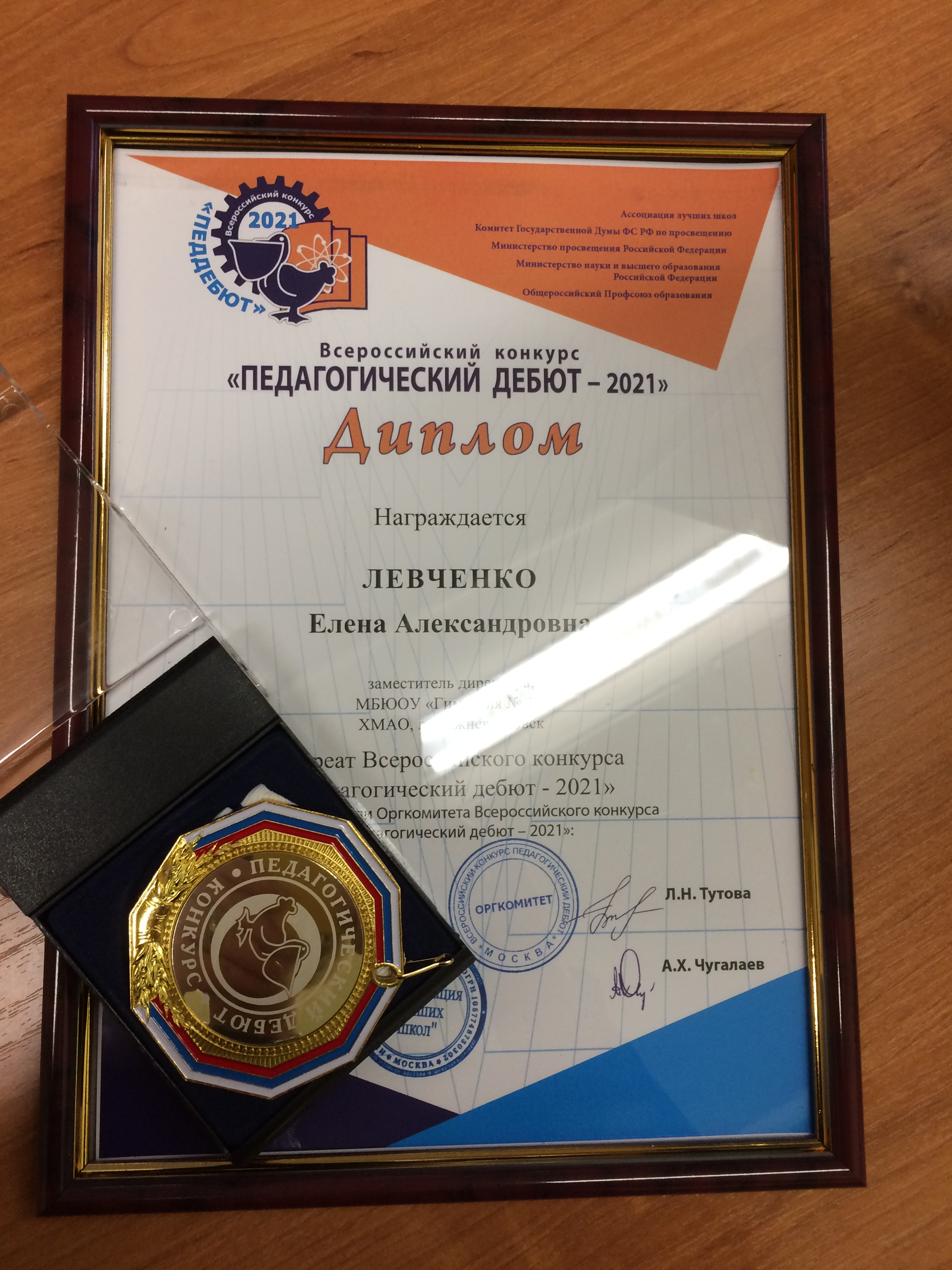 Всероссийского конкурса профессионального мастерства Педагогический дебют-2021. Лауреат - заместитель директора Левченко Е.А..
