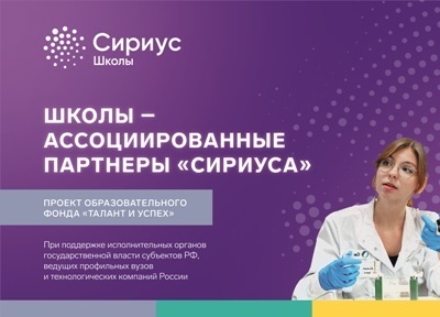 ГИМНАЗИЯ – АССОЦИИРОВАННЫЙ ПАРТНЕР «СИРИУСА».